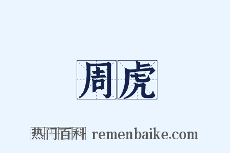 周虎是什么意思的图片